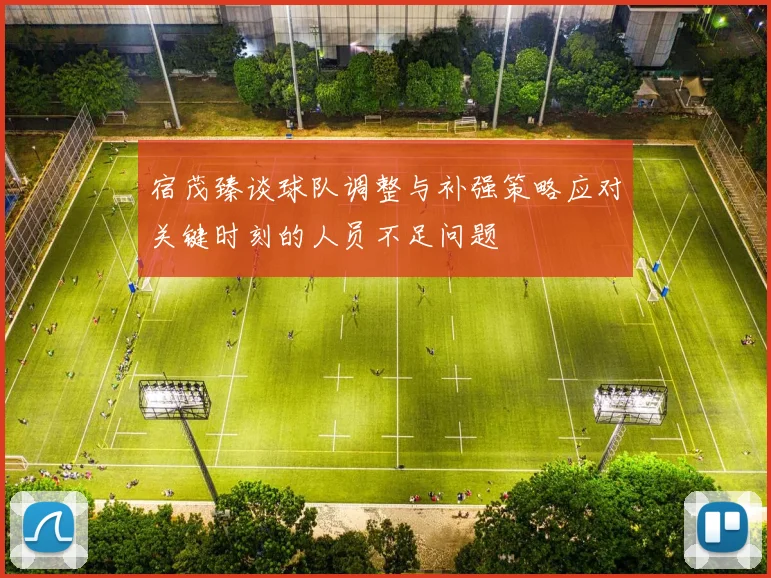 宿茂臻谈球队调整与补强策略应对关键时刻的人员不足问题