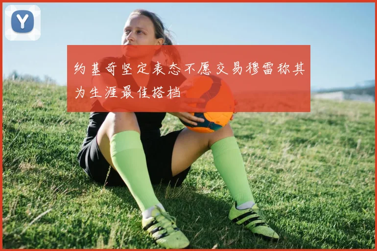 约基奇坚定表态不愿交易穆雷称其为生涯最佳搭档