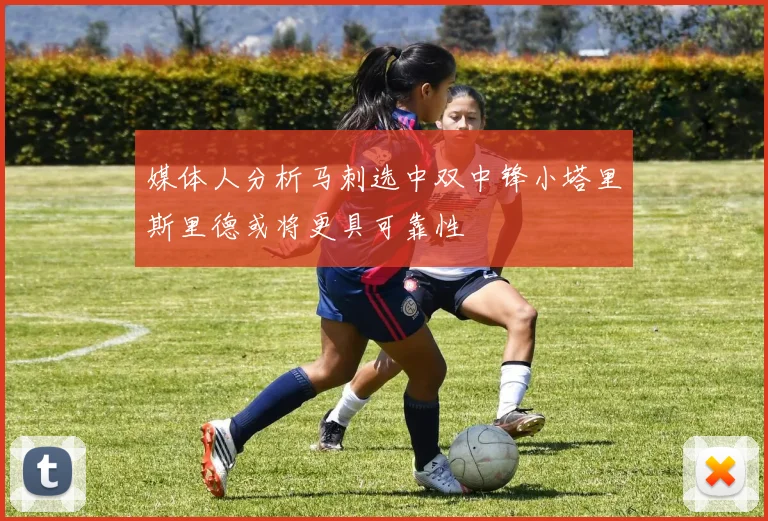 媒体人分析马刺选中双中锋小塔里斯里德或将更具可靠性