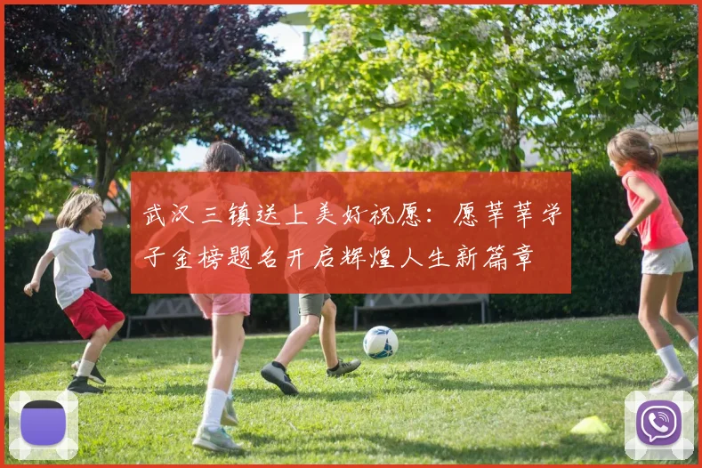 武汉三镇送上美好祝愿：愿莘莘学子金榜题名开启辉煌人生新篇章