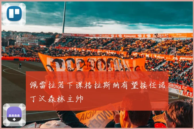 佩雷拉若下课格拉斯纳有望接任诺丁汉森林主帅