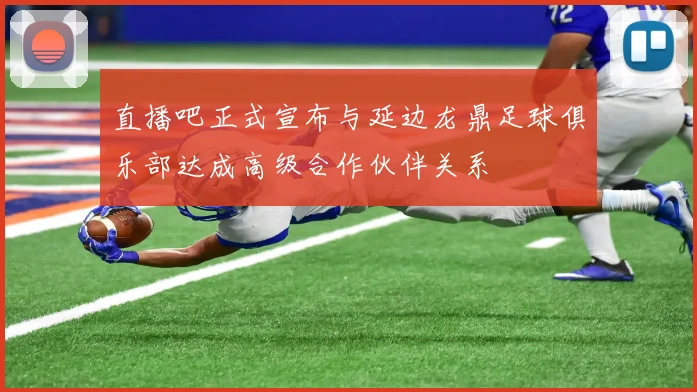 直播吧正式宣布与延边龙鼎足球俱乐部达成高级合作伙伴关系
