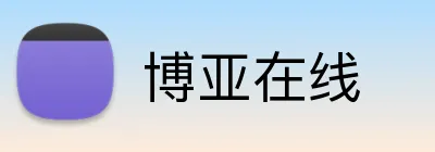 博亚在线 Logo